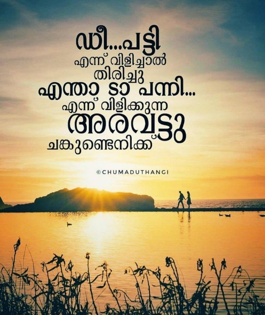 Funny Friendship Quotes In Malayalam - ShortQuotes.cc